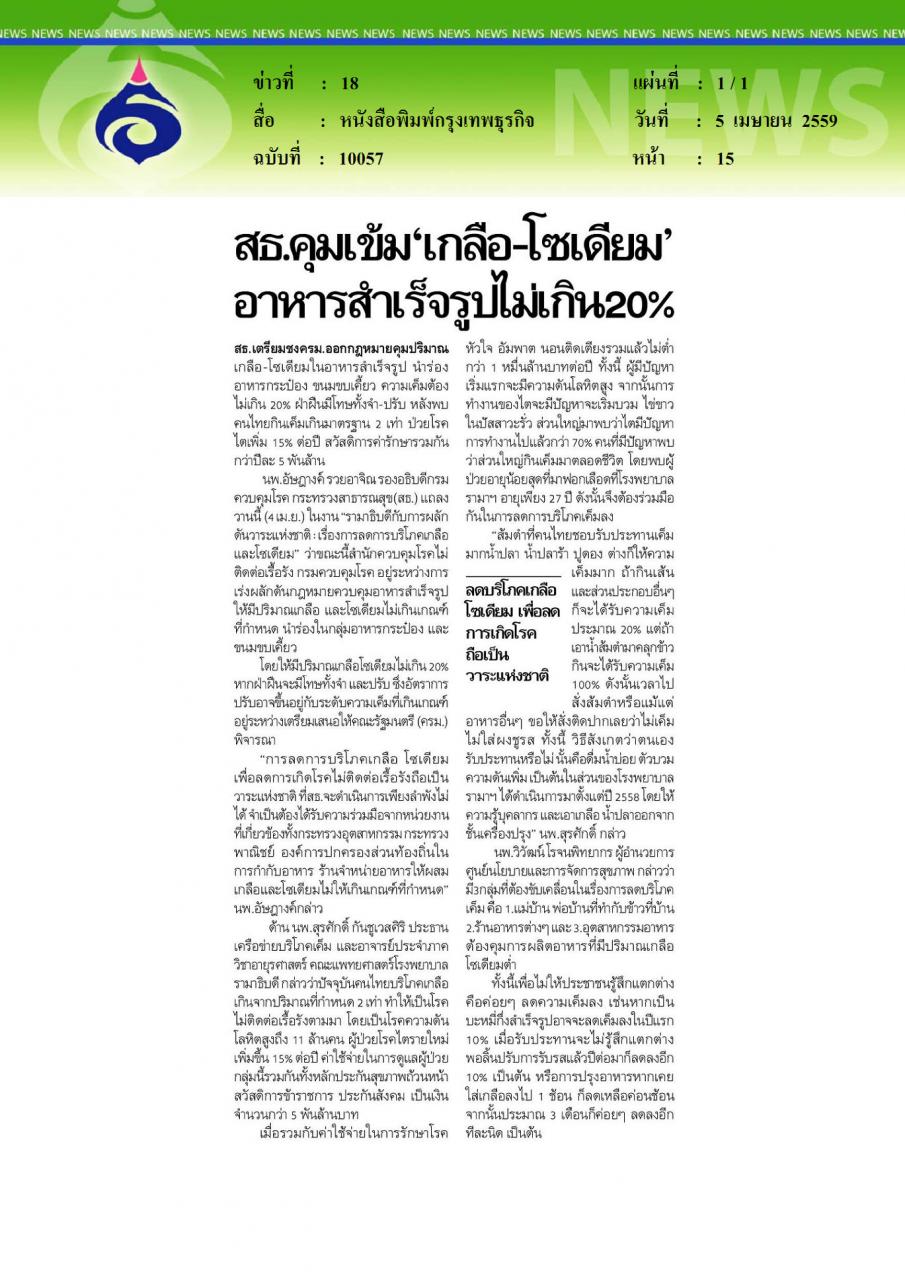 หนังสือพิมพ์กรุงเทพธุรกิจ สธ.คุมเข้มเกลือโซเดียม อาหารสำเร็จรูปไม่เกิน20%
