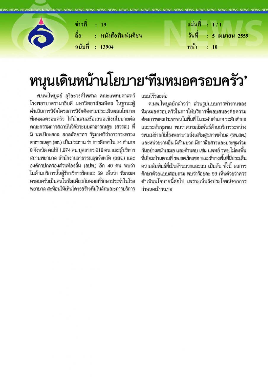 หนังสือพิมพ์มติชน หนุนเดินหน้านโยบายทีมหมอครอบครัว