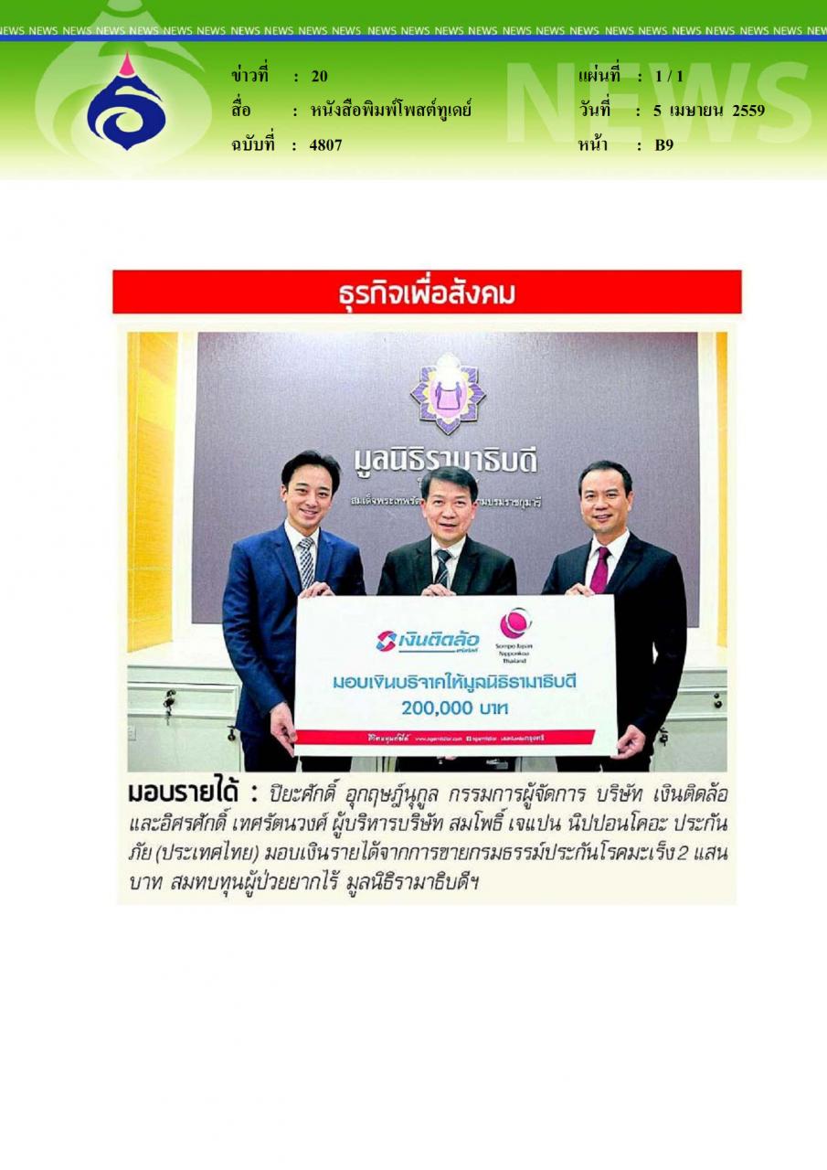 หนังสือพิมพ์โพสต์ทูเดย์ มอบรายได้