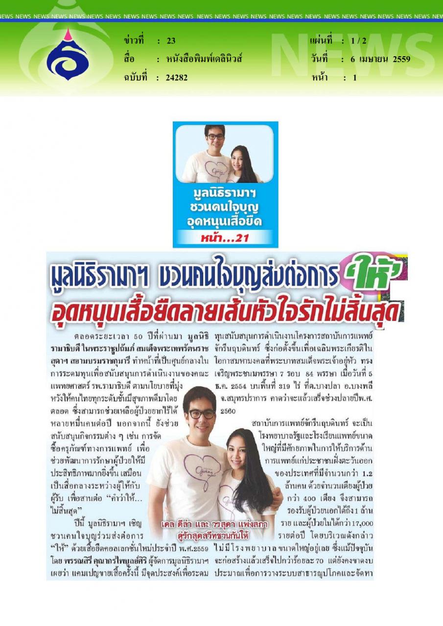 หนังสือพิมพ์เดลินิวส์  มูลนิธิรามาฯ ชวนคนใจบุญส่งต่อการให้