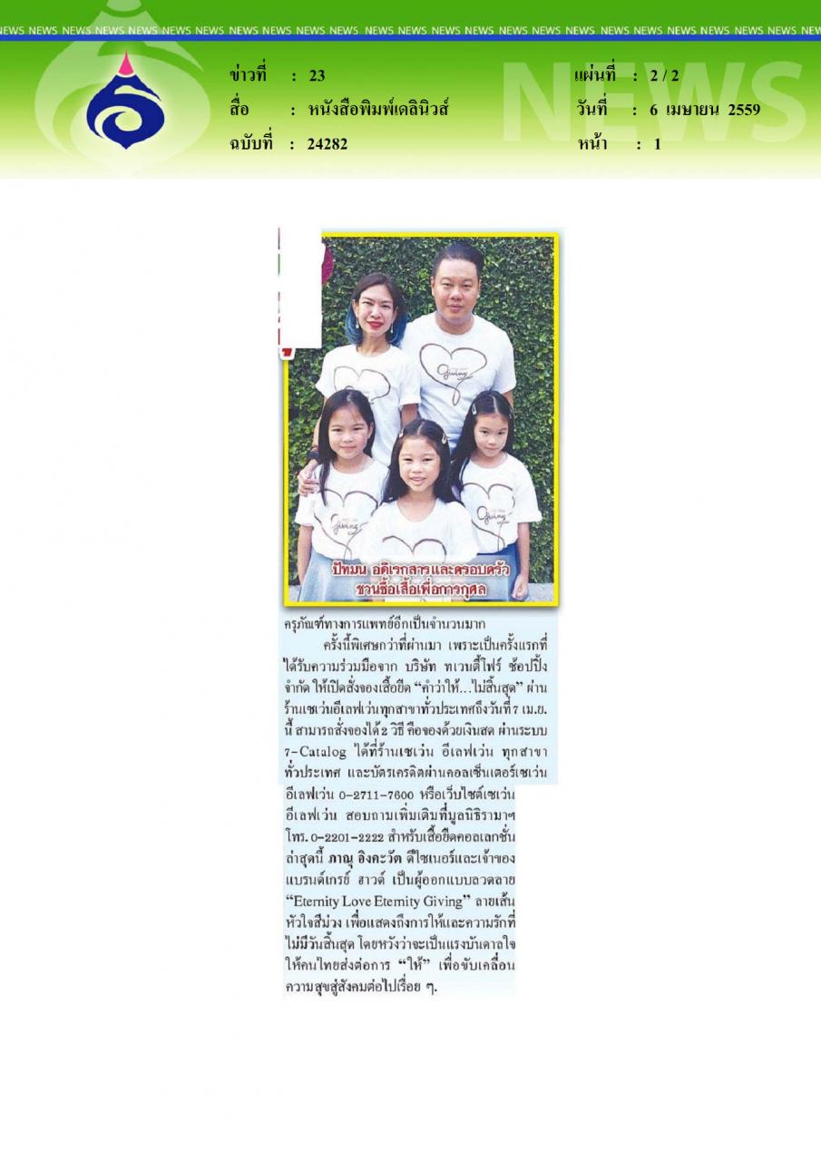 หนังสือพิมพ์เดลินิวส์  มูลนิธิรามาฯ ชวนคนใจบุญส่งต่อการให้