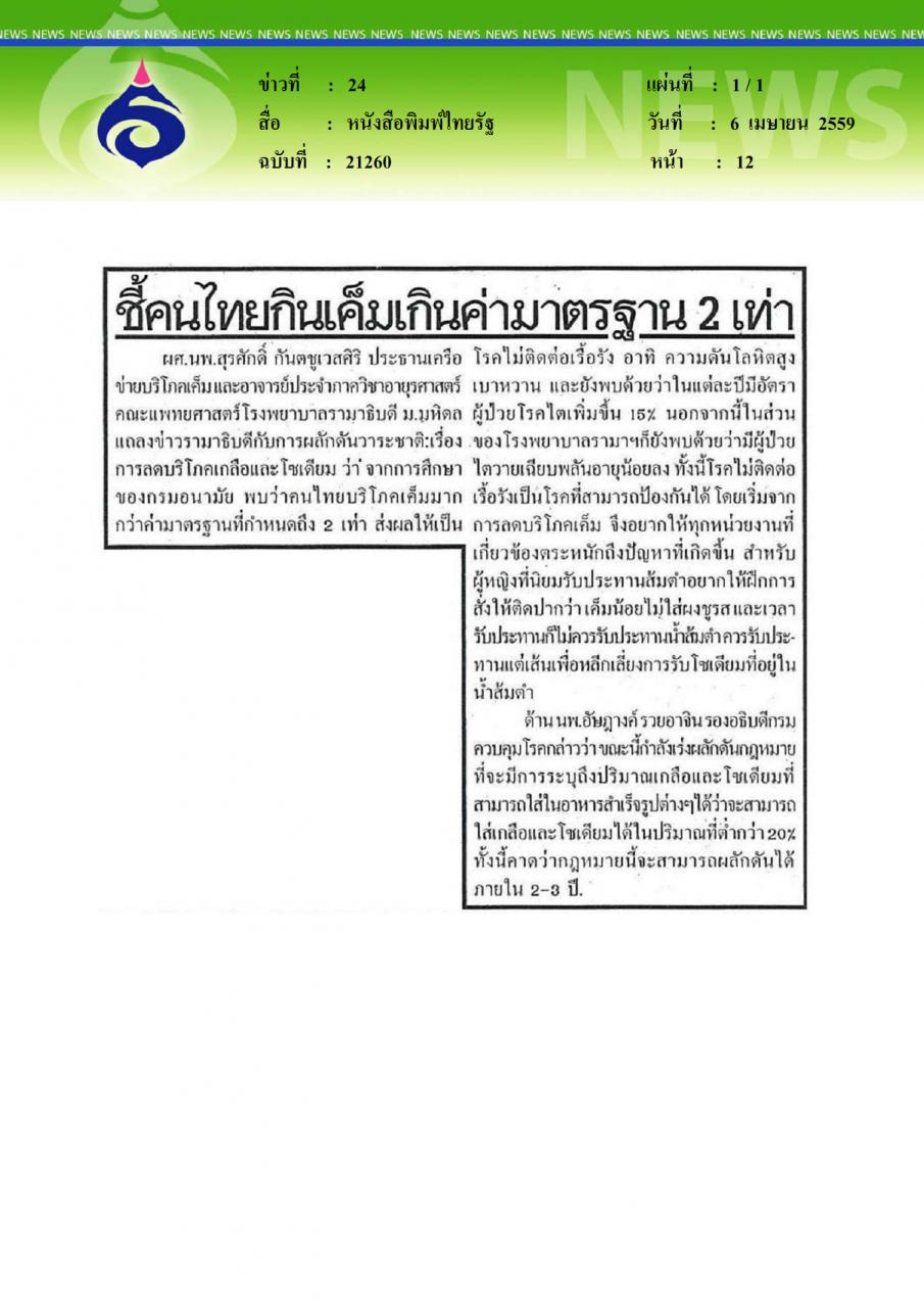 หนังสือพิมพ์ไทยรัฐ ชี้คนไทยกินเค็มเกินค่ามาตรฐาน 2 เท่า