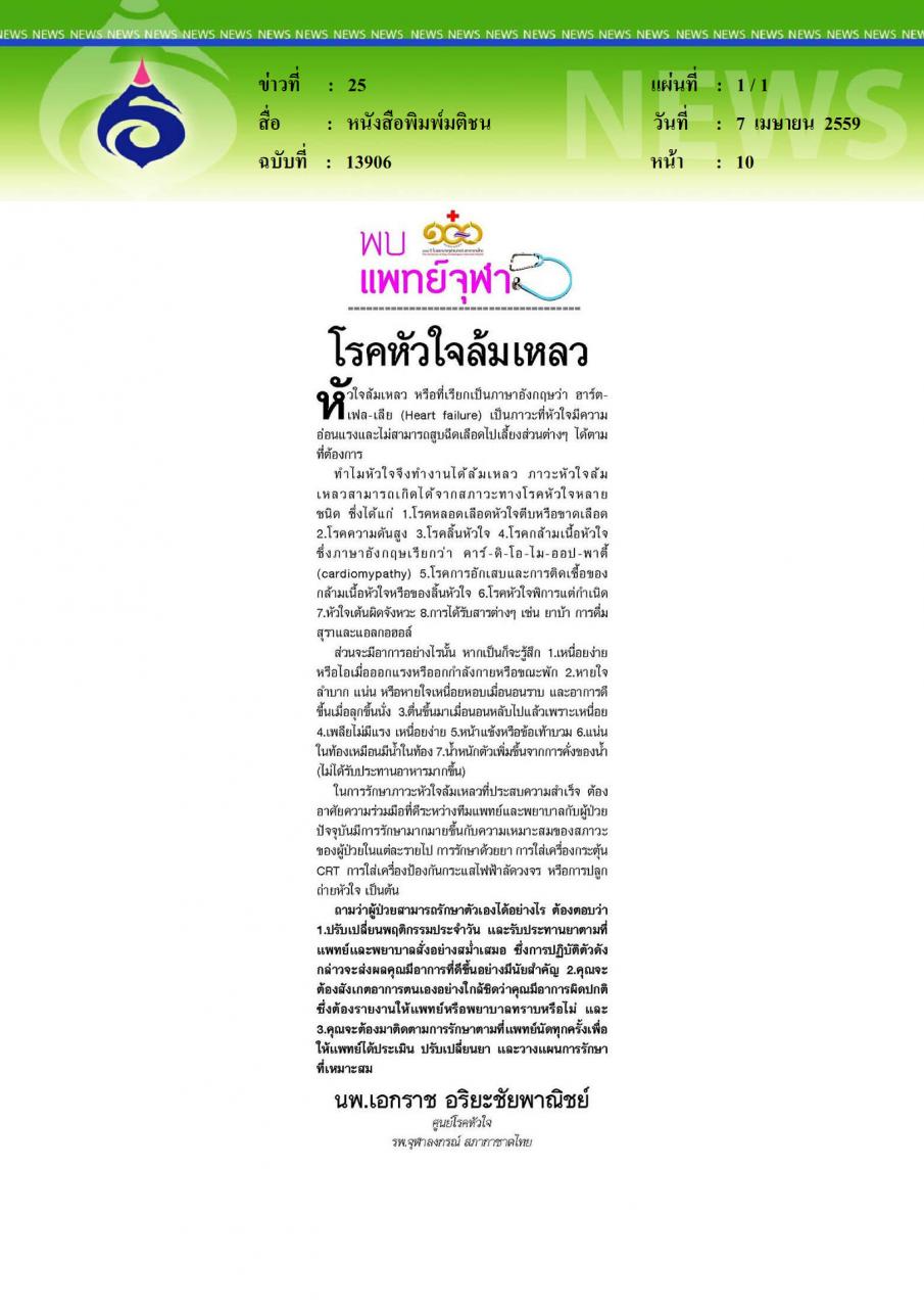 หนังสือพิมพ์มติชน โรคหัวใจล้มเหลว
