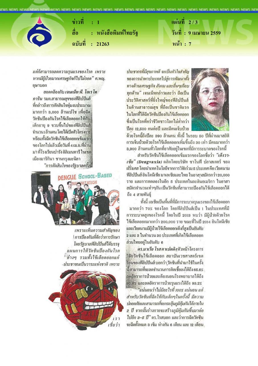 หนังสือพิมพ์ไทยรัฐ เปิดตัววัคซีนไข้เลือดออกเข็มแรกของโลก...