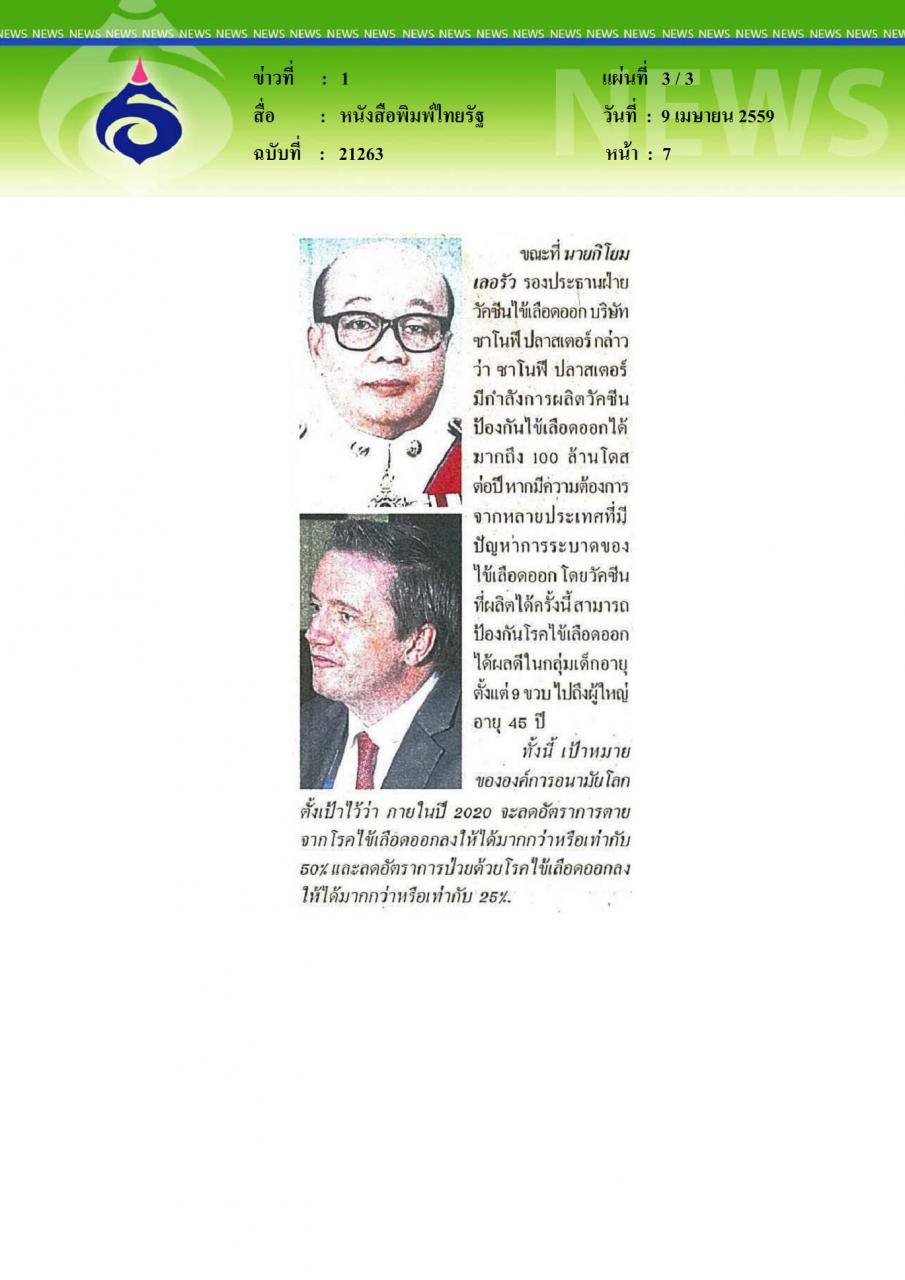 หนังสือพิมพ์ไทยรัฐ เปิดตัววัคซีนไข้เลือดออกเข็มแรกของโลก...