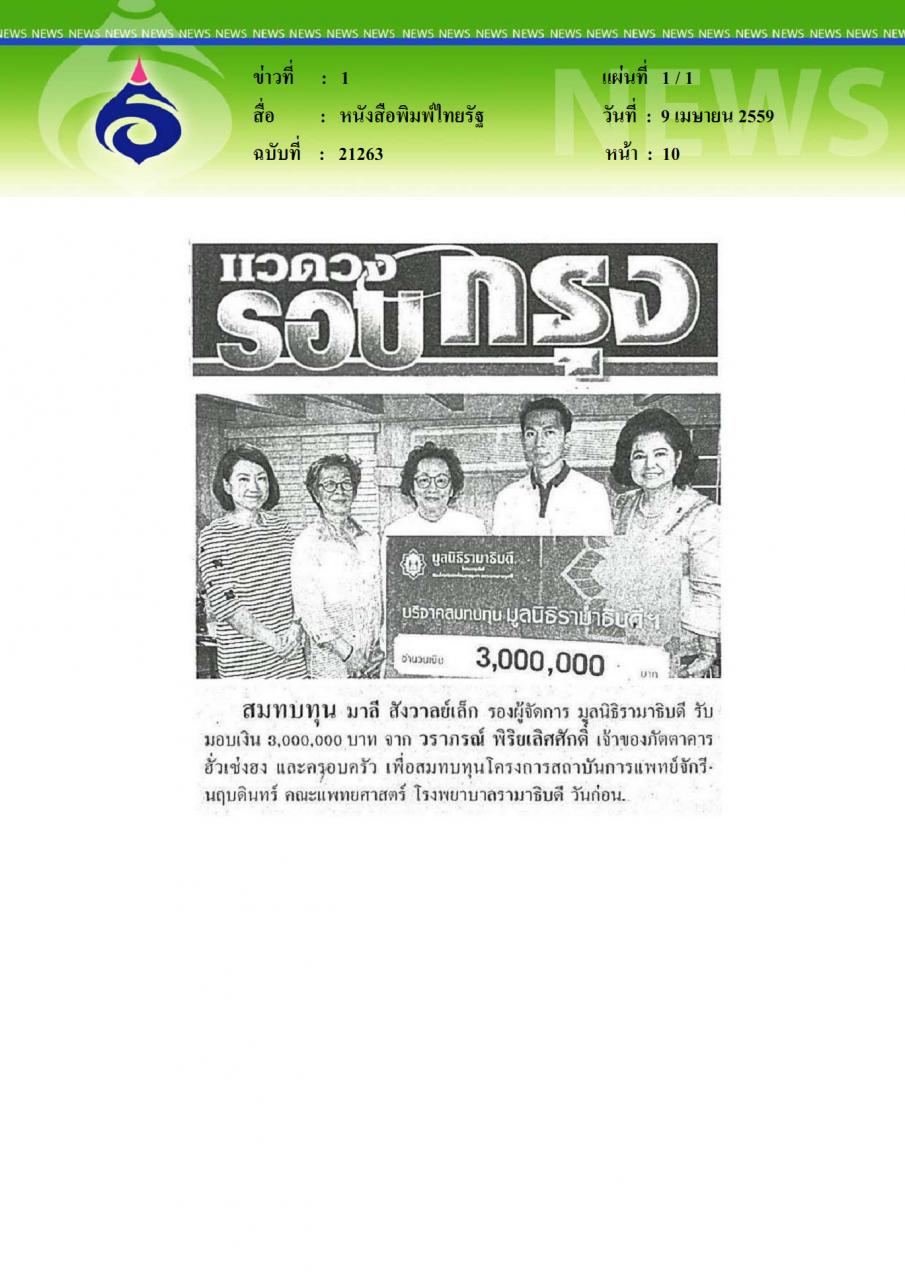 หนังสือพิมพ์ไทยรัฐ สมทบทุน