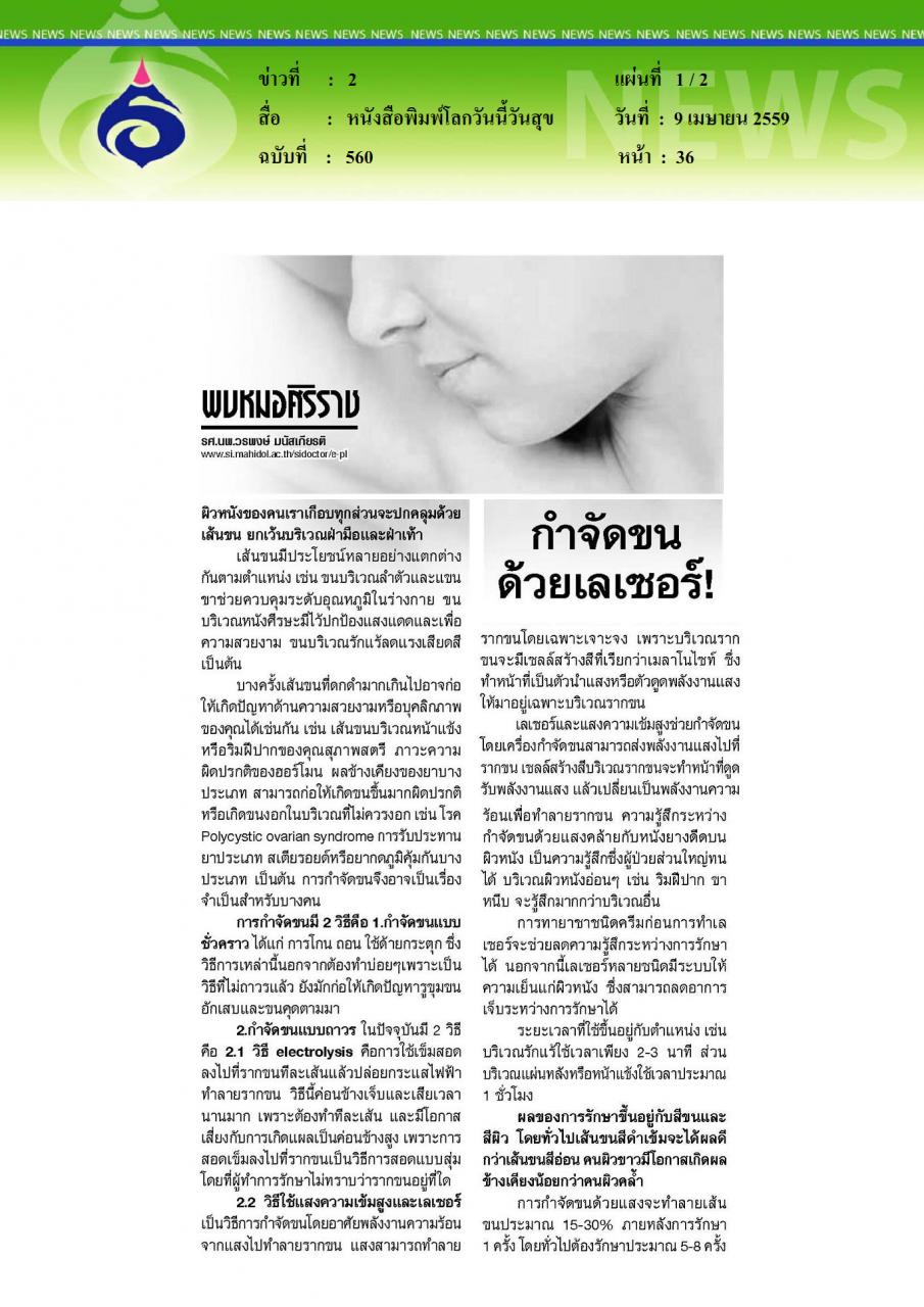 หนังสือพิมพ์โลกวันนี้วันสุข พบหมอศิริราช ตอน กำจัดขนด้วยเลเซอร์