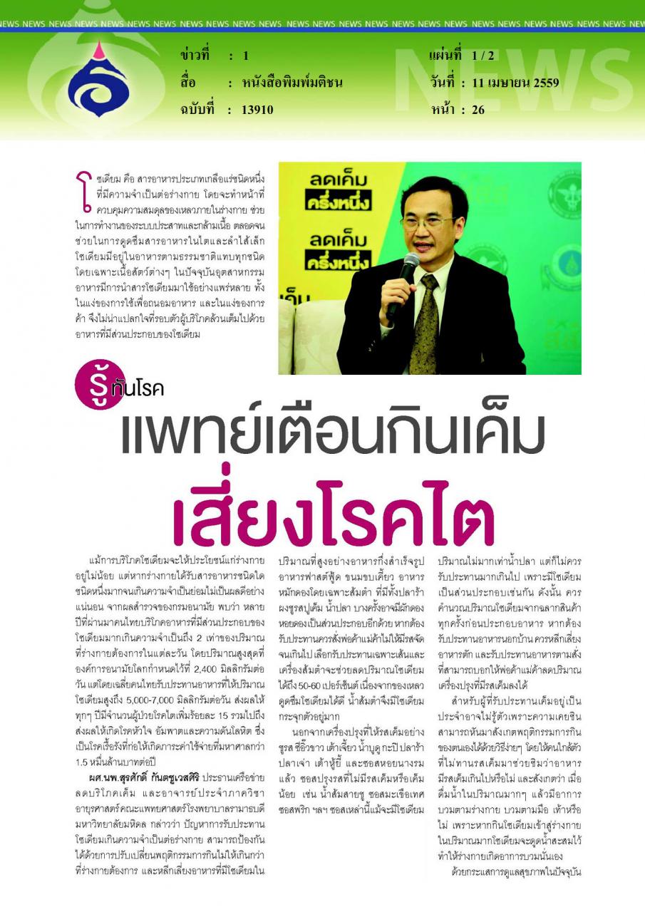 หนังสือพิมพ์มติชน แพทย์เตือนกินเค็มเสี่ยงโรคไต