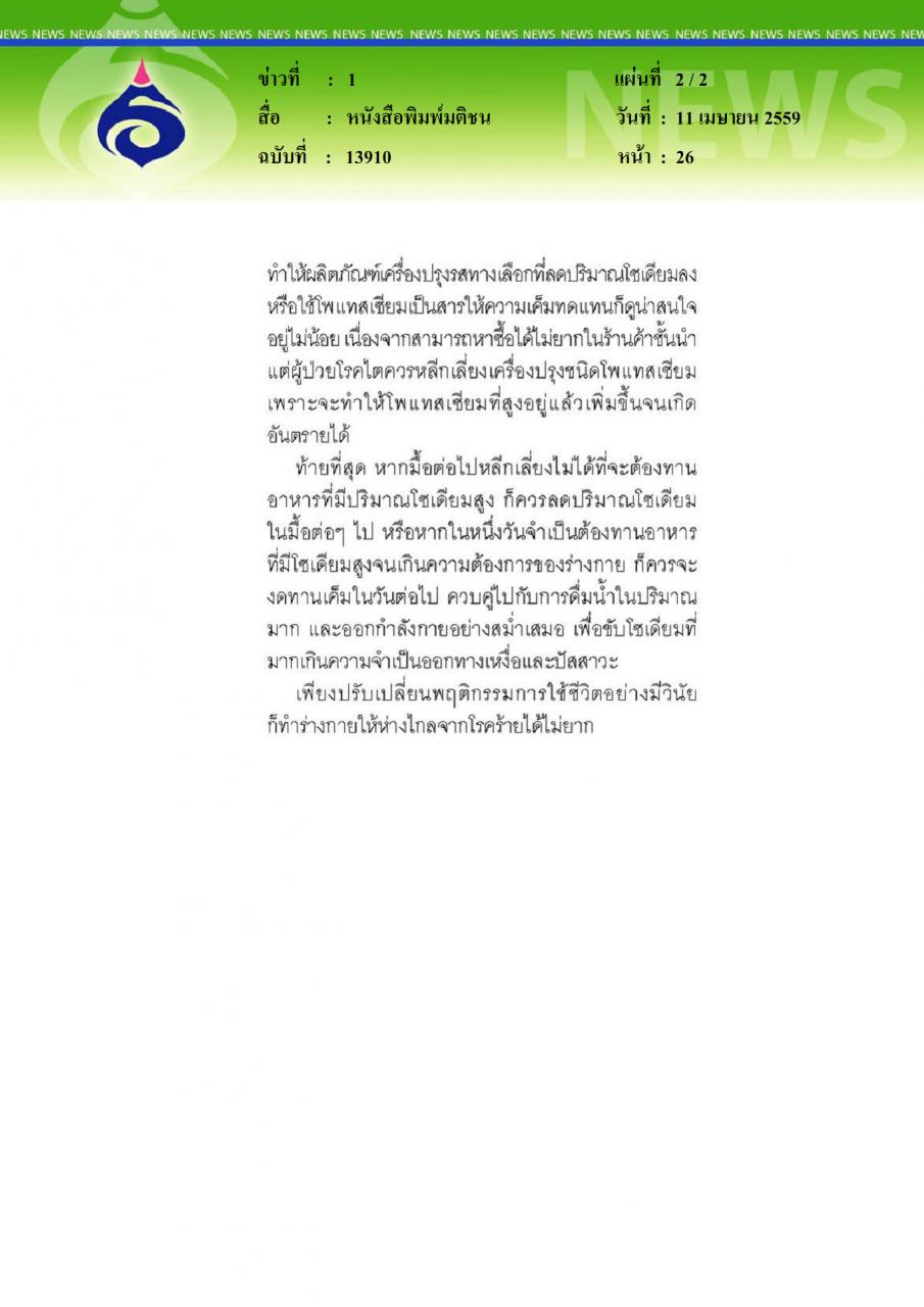 หนังสือพิมพ์มติชน แพทย์เตือนกินเค็มเสี่ยงโรคไต