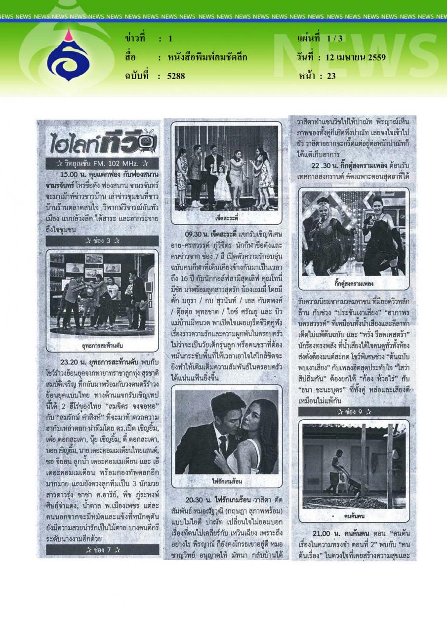หนังสือพิมพ์คมชัดลึก ไฮไลท์ทีวี
