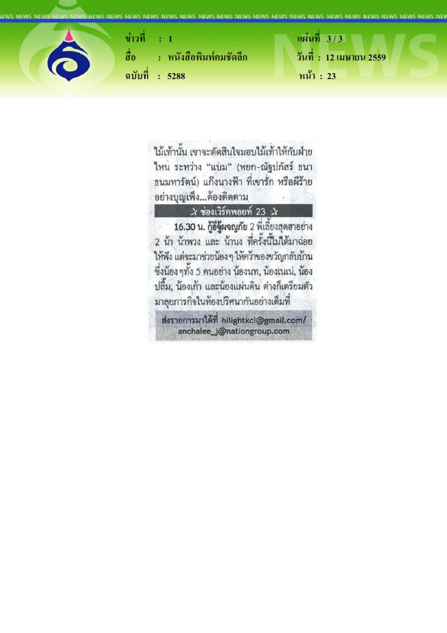 หนังสือพิมพ์คมชัดลึก ไฮไลท์ทีวี