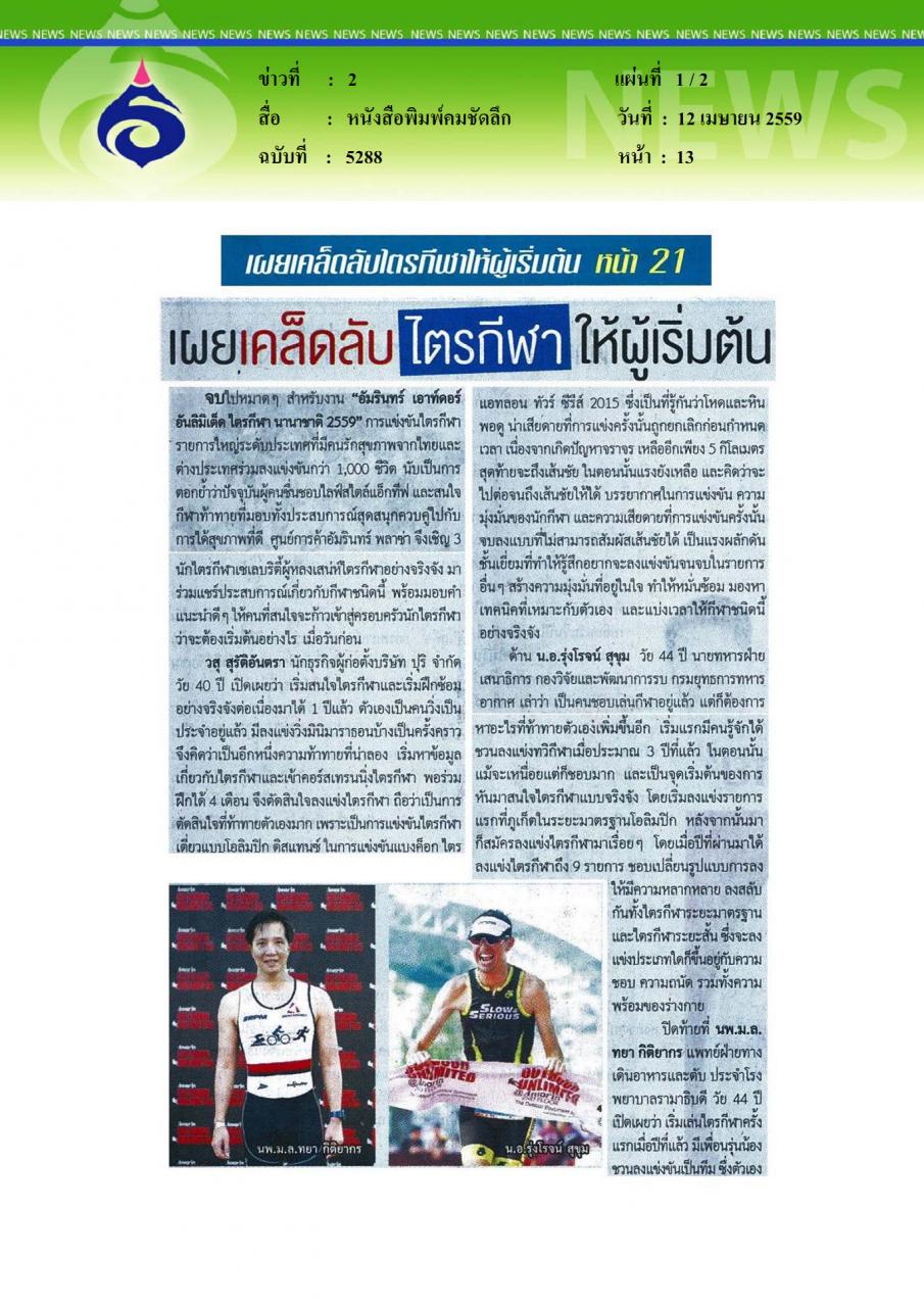 หนังสือพิมพ์คมชัดลึก เผยเคล็ดลับ ไตรกีฬา ให้ผู้เริ่มต้น