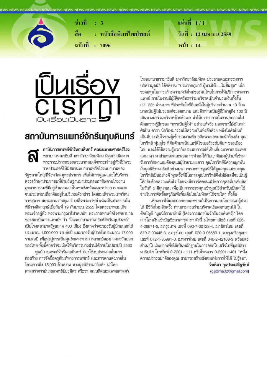 หนังสือพิมพ์ไทยโพสต์ สถาบันการแพทย์จักรีนฤบดินทร์