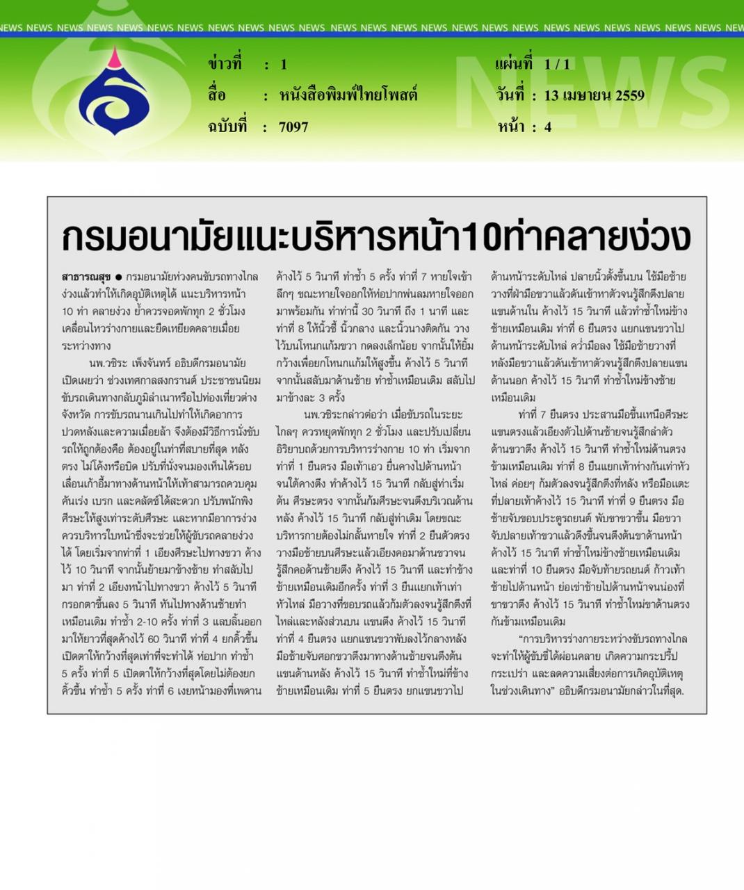 หนังสือพิมพ์ไทยโพสต์ กรมอนามัยแนะบริหารหน้า 10 ท่าคลายง่วง