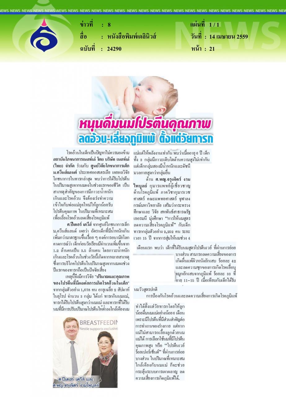 หนังสือพิมพ์เดลินิวส์ หนุนดื่มนมโปรตีนคุณภาพลดอ้วน-เลี่ยงภูมิแพ้ ตั้งแต่วัยทารก
