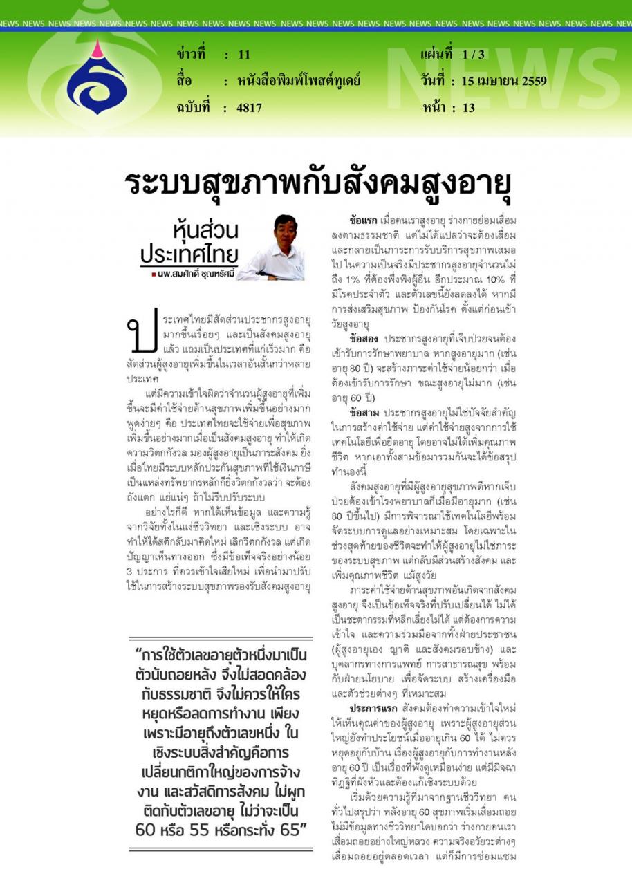 หนังสือพิมพ์โพสต์ทูเดย์ ระบบสุขภาพกับสังคมสูงอายุ
