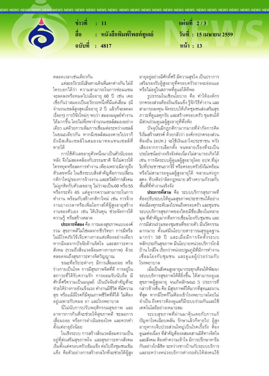 หนังสือพิมพ์โพสต์ทูเดย์ ระบบสุขภาพกับสังคมสูงอายุ