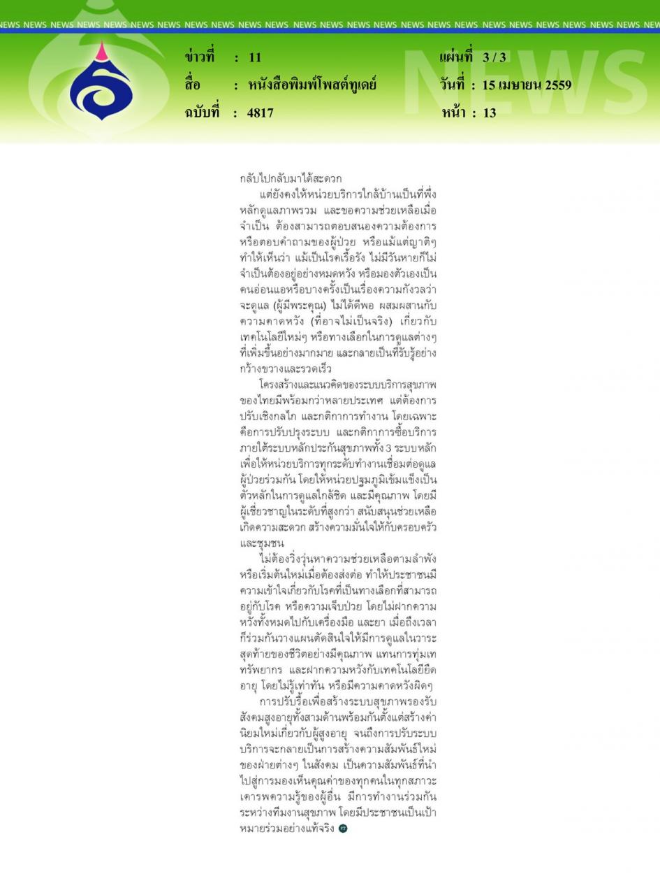 หนังสือพิมพ์โพสต์ทูเดย์ ระบบสุขภาพกับสังคมสูงอายุ