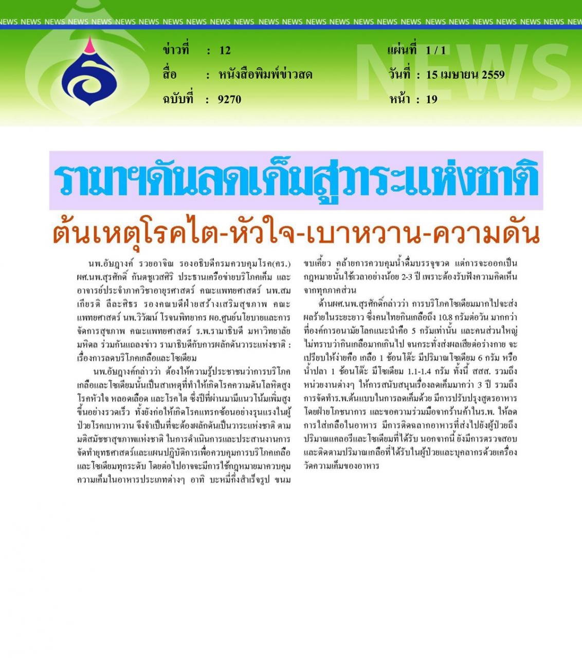 หนังสือพิมพ์ข่าวสด รามาฯดันลดเค็มสู่วาระแห่งชาติต้นเหตุโรคไต-หัวใจ-เบาหวาน-ความดัน