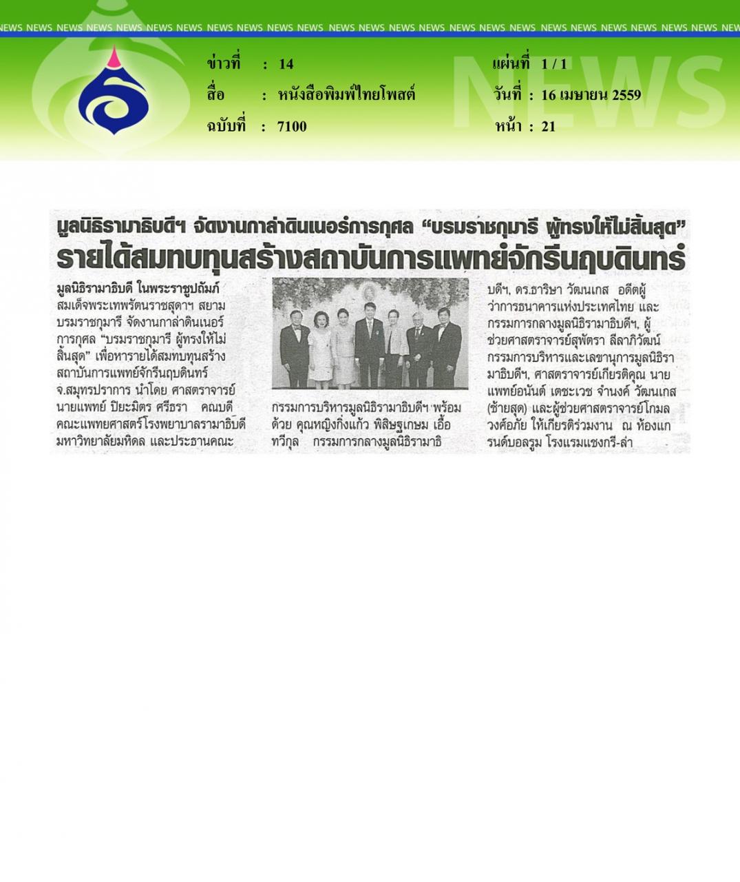 หนังสือพิมพ์ไทยโพสต์ มูลนิธิรามาธิบดีฯ จัดงานกาล่าดินเนอร์การกุศล บรมราชกุมารี ผู้ทรงให้ไม่สิ้นสุด...