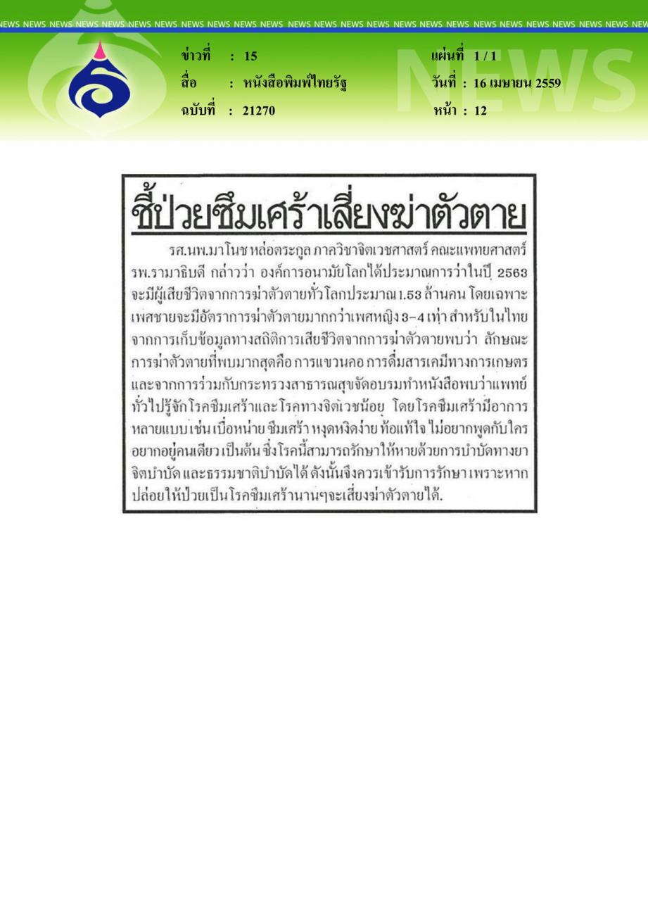 หนังสือพิมพ์ไทยรัฐ ชี้ป่วยซึมเศร้าเสี่ยงฆ่าตัวตาย