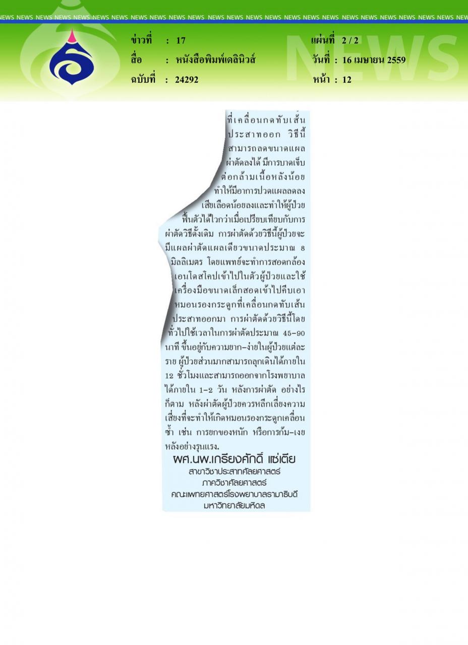 หนังสือพิมพ์เดลินิวส์ หมอรามาฯไขปัญหาสุขภาพ ตอน การผ่าตัดหมอนรองกระดูกสันหลังด้วยกล้องเอนโดสโคป...