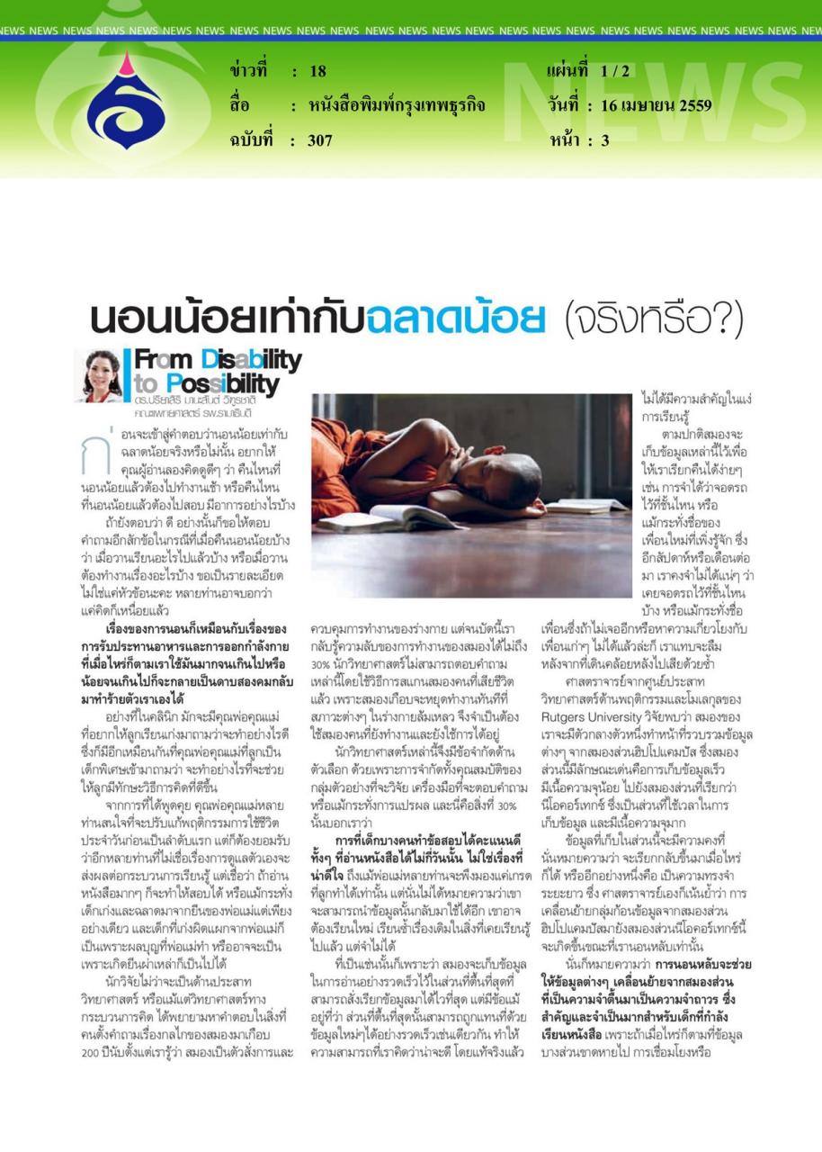 หนังสือพิมพ์กรุงเทพธุรกิจ นอนน้อยเท่ากับฉลาดน้อย... จริงหรือ