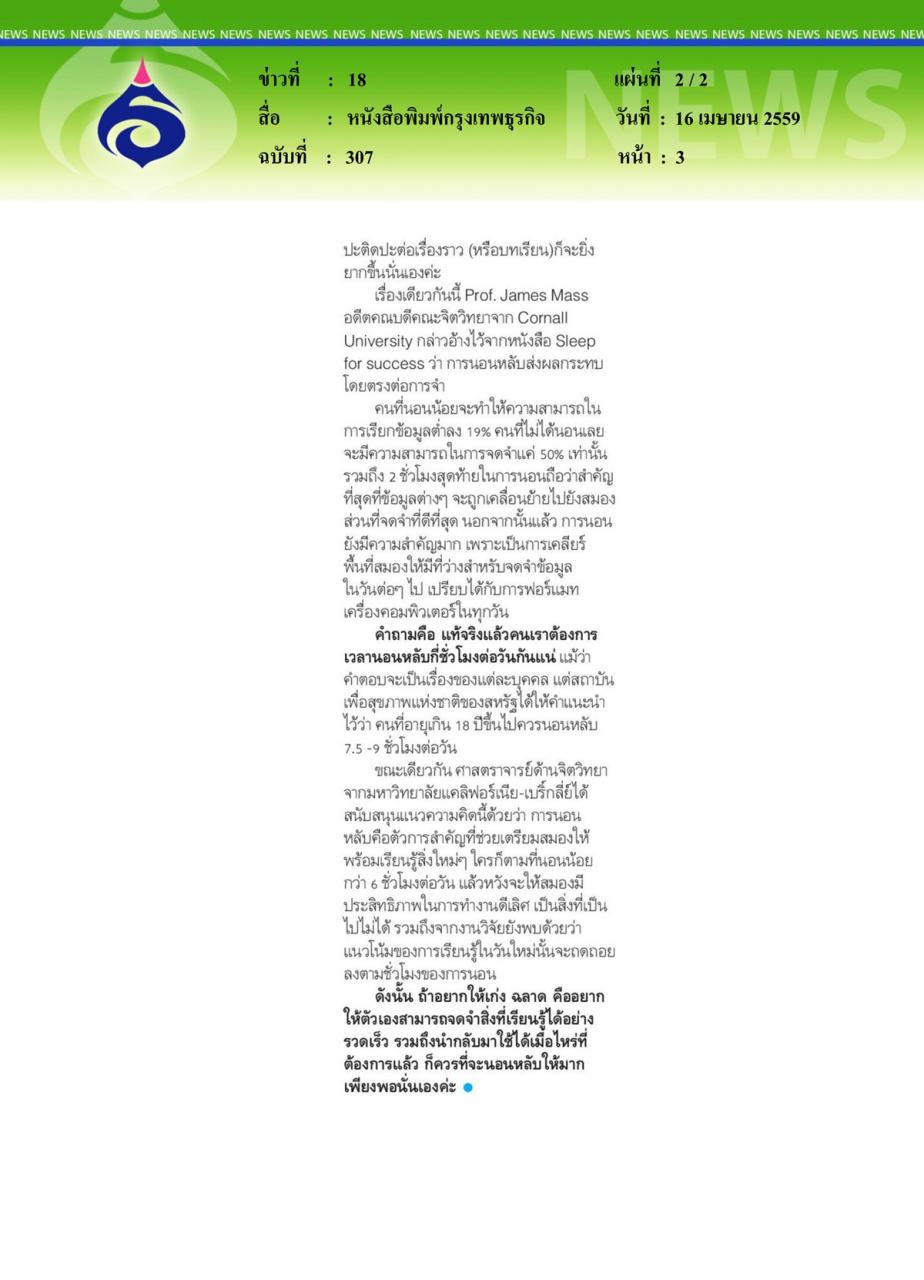 หนังสือพิมพ์กรุงเทพธุรกิจ นอนน้อยเท่ากับฉลาดน้อย... จริงหรือ