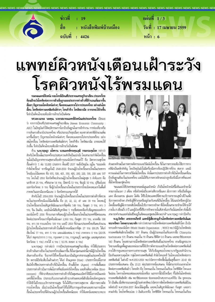 หนังสือพิมพ์บ้านเมือง แพทย์ผิวหนังเตือนเฝ้าระวัง โรคผิวหนังไร้พรมแดน
