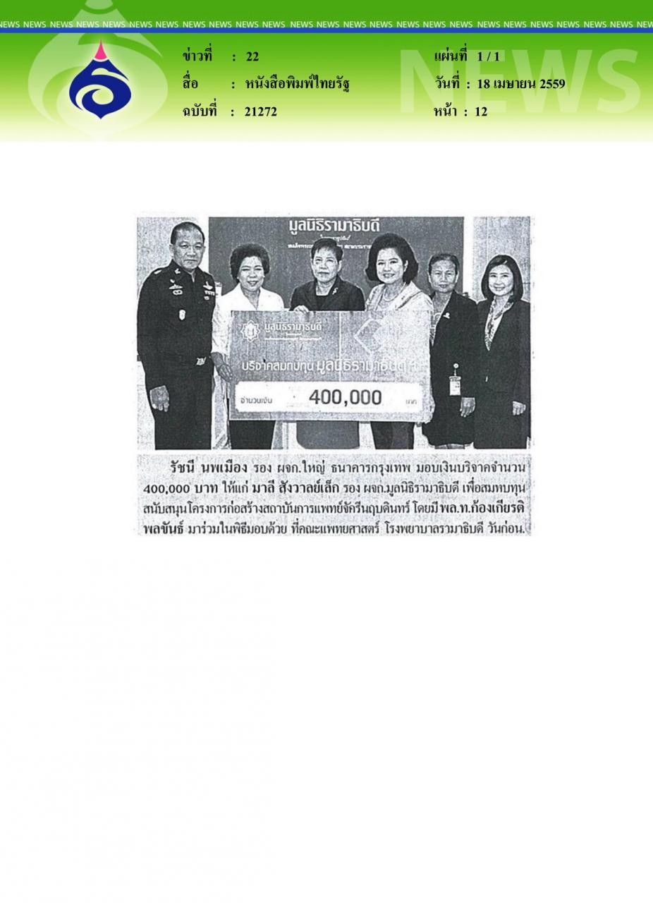 หนังสือพิมพ์ไทยรัฐ มอบเงินบริจาค