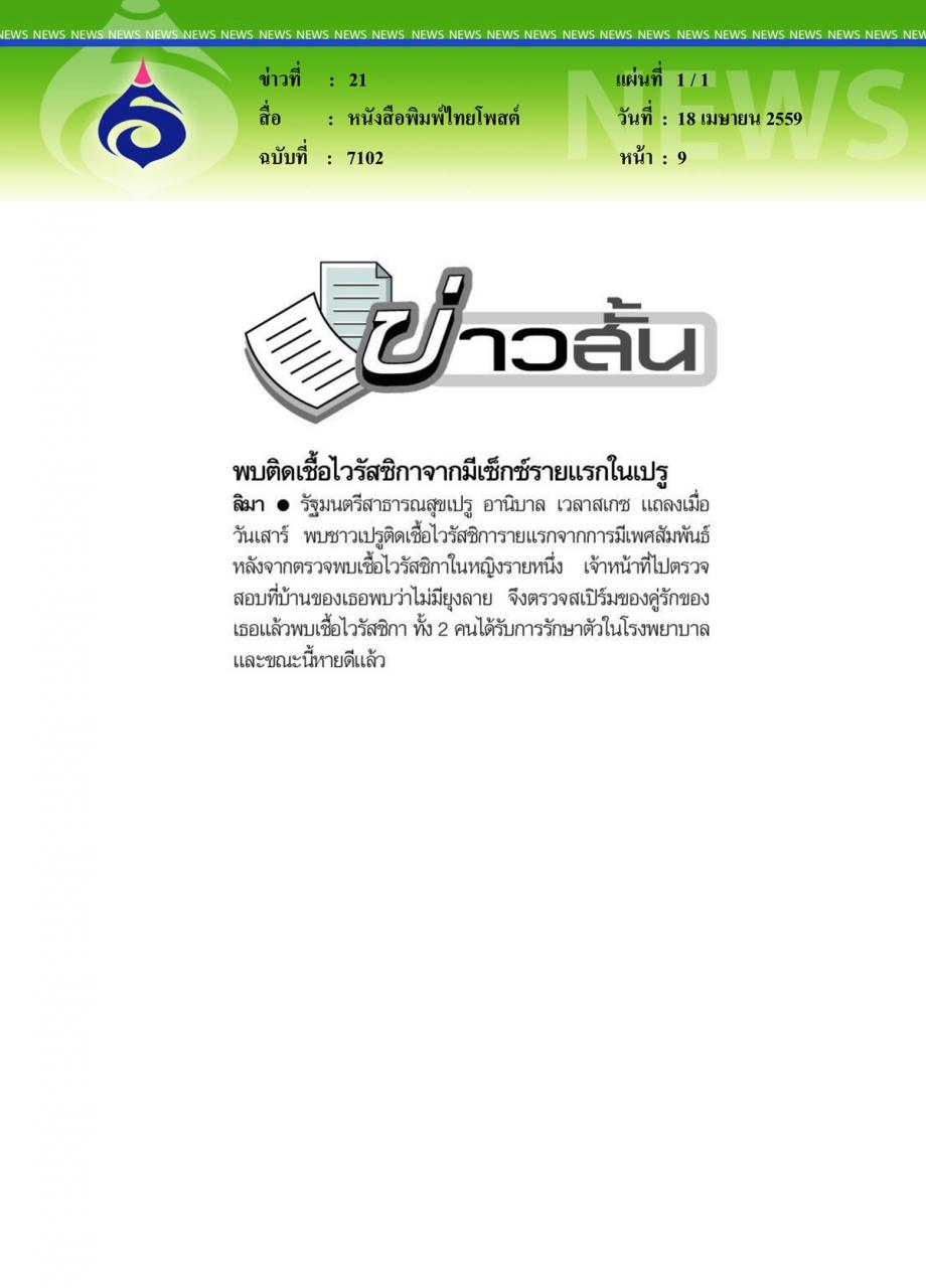 หนังสือพิมพ์ไทยโพสต์ พบติดเชื้อไวรัสซิกาจากมีเซ็กซ์รายแรกในเปรู