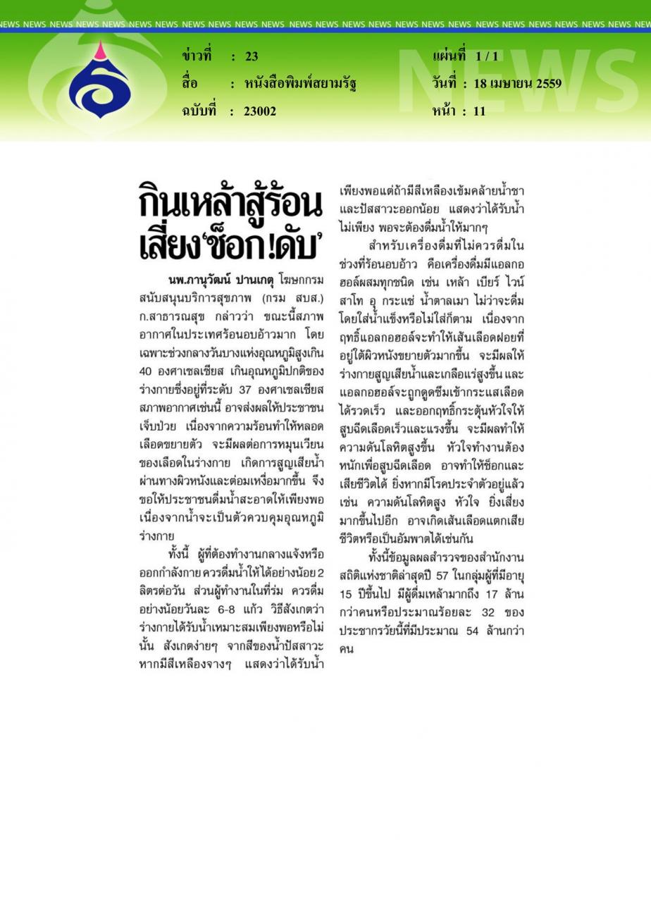 หนังสือพิมพ์สยามรัฐ กินเหล้าสู้ร้อนเสี่ยง 'ช็อก... ดับ'