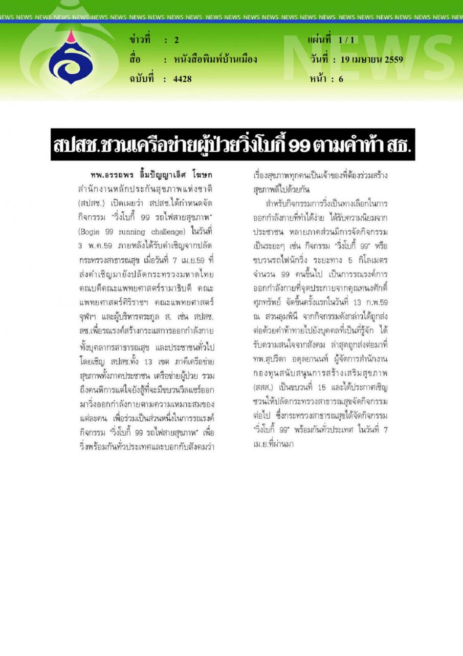 หนังสือพิมพ์บ้านเมือง สปสช.ชวนเครือข่ายผู้ป่วยวิ่งโบกี้ 99 ตามคำท้า สธ