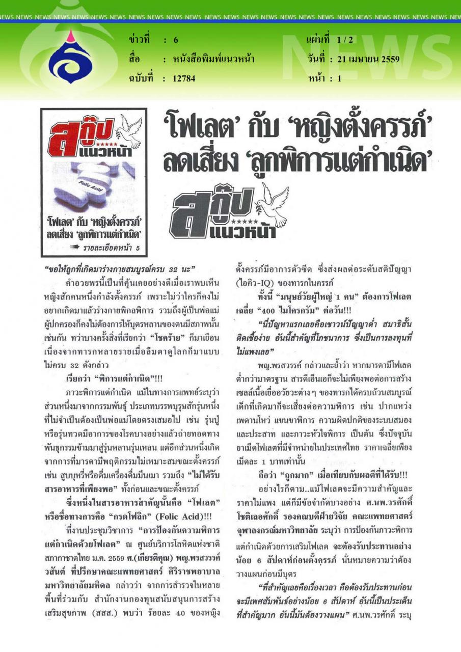 หนังสือพิมพ์แนวหน้า โฟเลต กับ หญิงตั้งครรภ์
