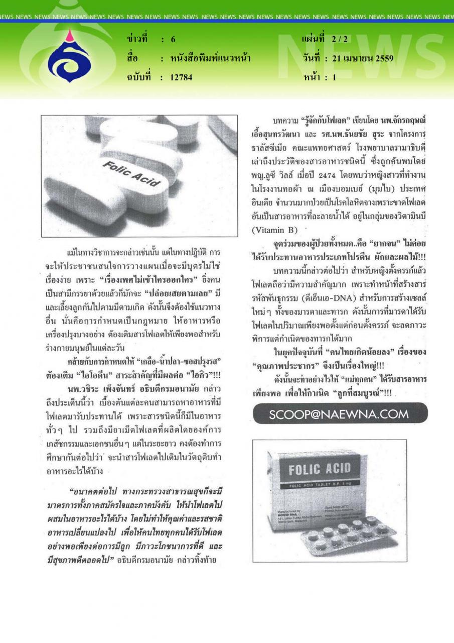 หนังสือพิมพ์แนวหน้า โฟเลต กับ หญิงตั้งครรภ์