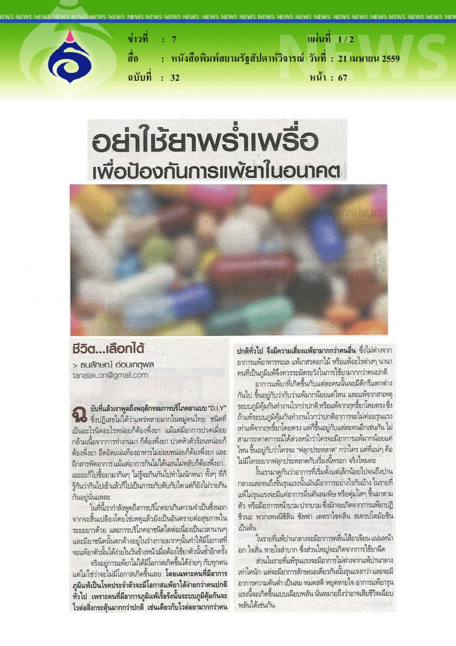 หนังสือพิมพ์สยามรัฐสัปดาห์วิจารณ์ อย่าใช้ยาพร่ำเพรื่อ เพื่อป้องกันการแพ้ยาในอนาคต