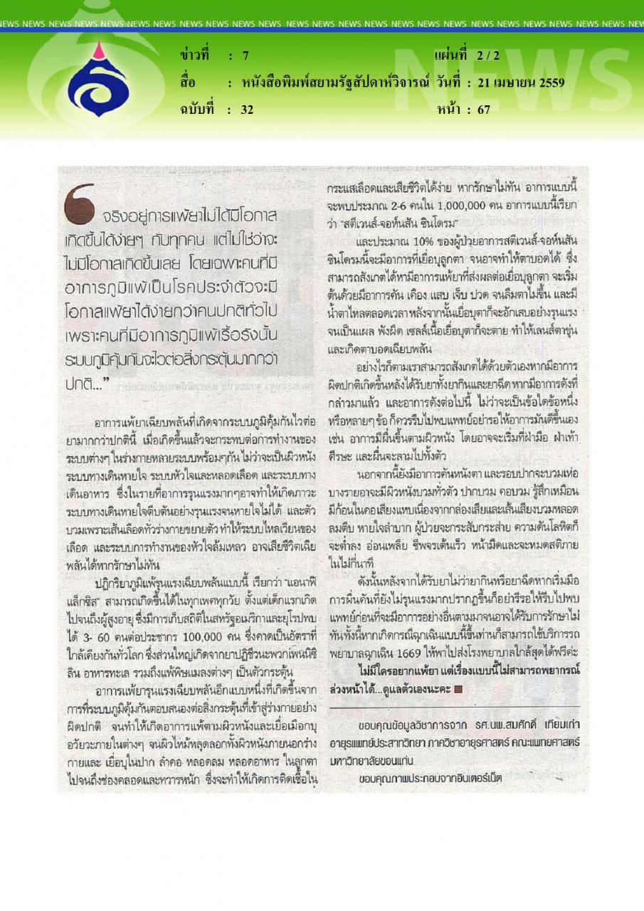 หนังสือพิมพ์สยามรัฐสัปดาห์วิจารณ์ อย่าใช้ยาพร่ำเพรื่อ เพื่อป้องกันการแพ้ยาในอนาคต