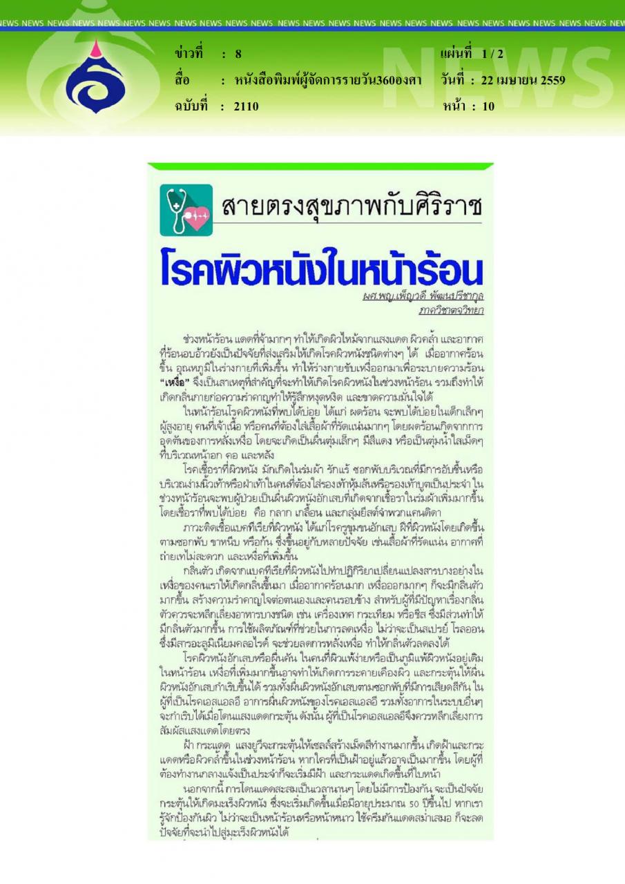 หนังสือพิมพ์ผู้จัดการรายวัน360องศา โรคผิวหนังในหน้าร้อน