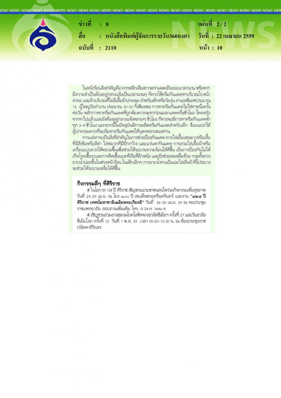 หนังสือพิมพ์ผู้จัดการรายวัน360องศา โรคผิวหนังในหน้าร้อน