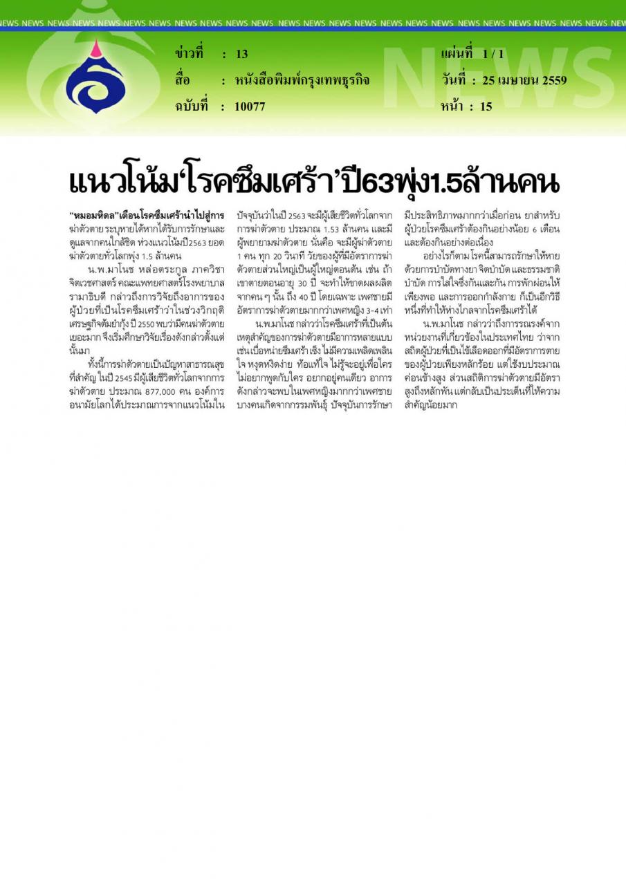 หนังสือพิมพ์กรุงเทพธุรกิจ แนวโน้มโรคซึมเศร้าปี63พุ่ง1.5ล้านคน