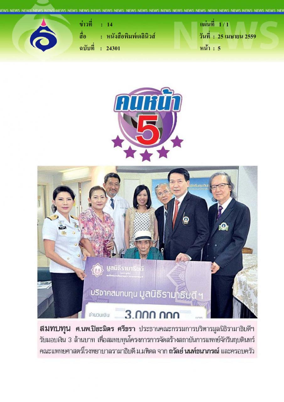 หนังสือพิมพ์เดลินิวส์ คนหน้า 5