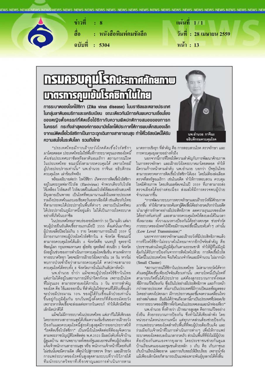 หนังสือพิมพ์คมชัดลึก กรมควบคุมโรคประกาศศักยภาพมาตรการคุมเข้มโรคซิกาในไทย