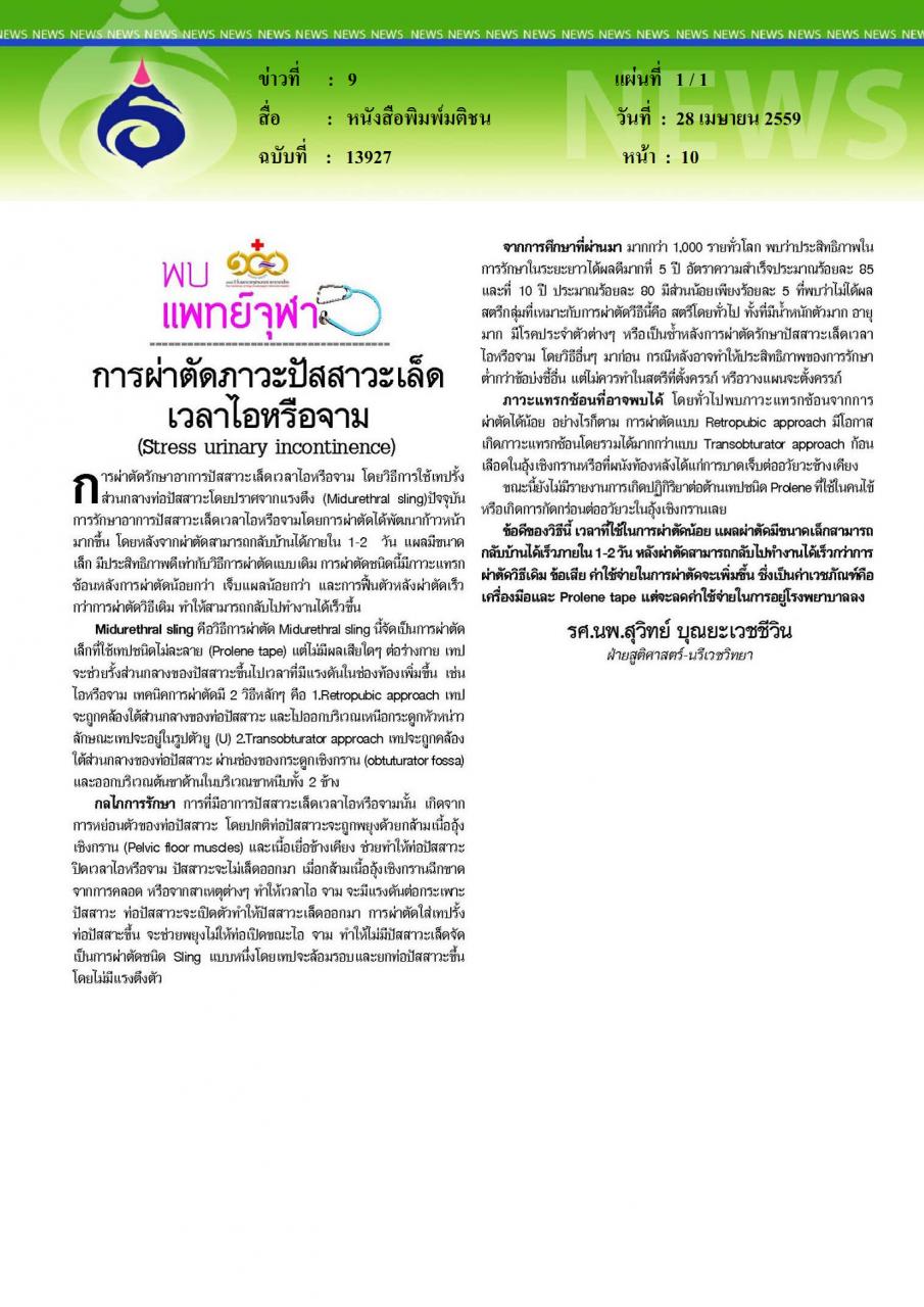 หนังสือพิมพ์มติชน การผ่าตัดภาวะปัสสาวะเล็ดเวลาไอหรือจาม (Stress urinary incontinence)