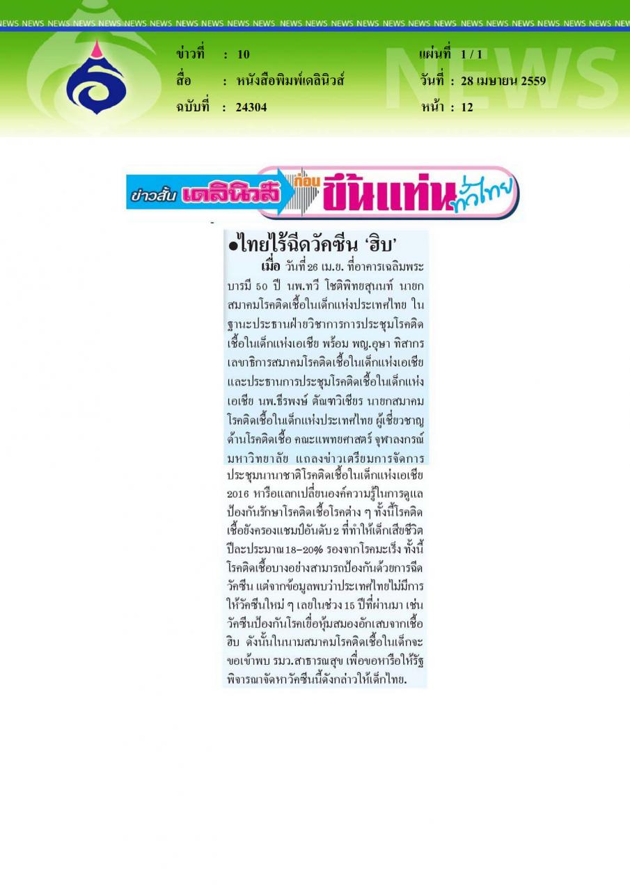 หนังสือพิมพ์เดลินิวส์ ไทยไร้ฉีดวัคซีน 'ฮิบ'