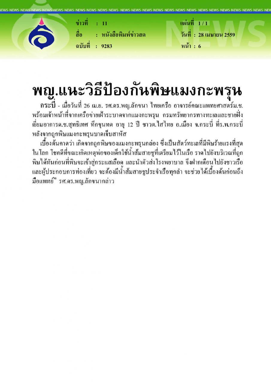 หนังสือพิมพ์ข่าวสด พญ.แนะวิธีป้องกันพิษแมงกะพรุน