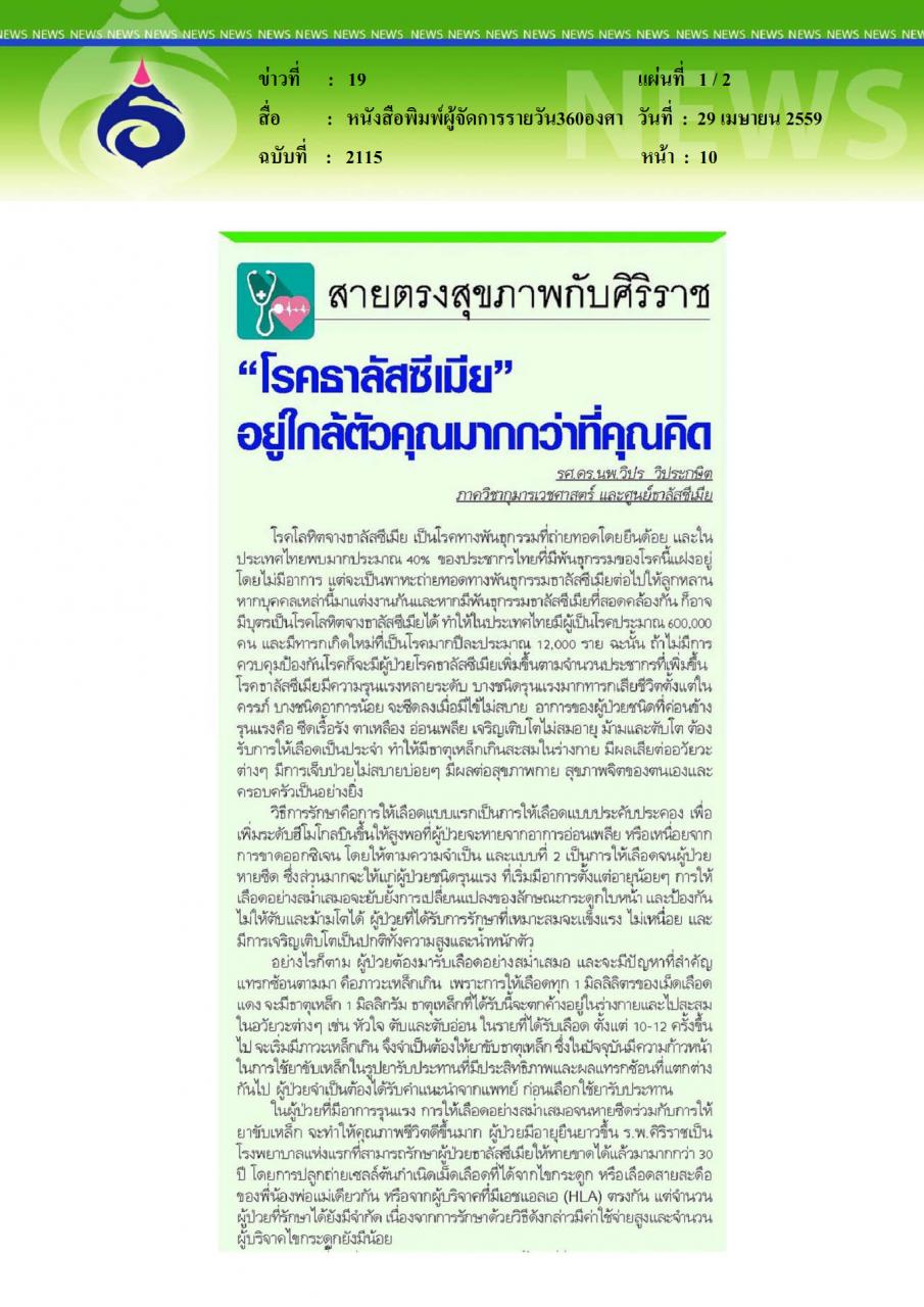 หนังสือพิมพ์ผู้จัดการรายวัน360องศา โรคธาลัสซีเมีย อยู่ใกล้ตัวคุณมากกว่าที่คุณคิด