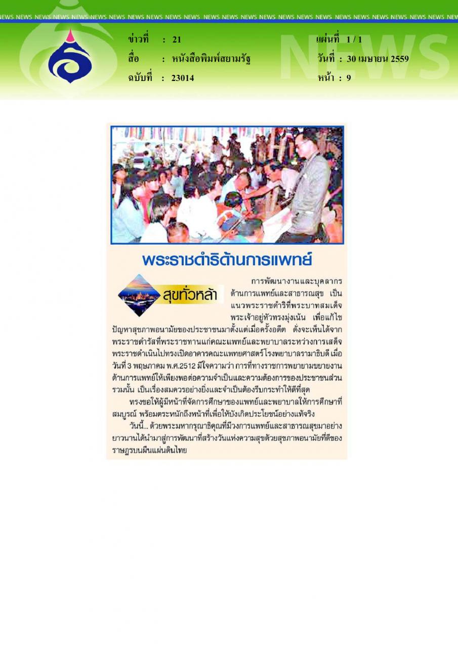 หนังสือพิมพ์สยามรัฐ พระราชดำริด้านการแพทย์