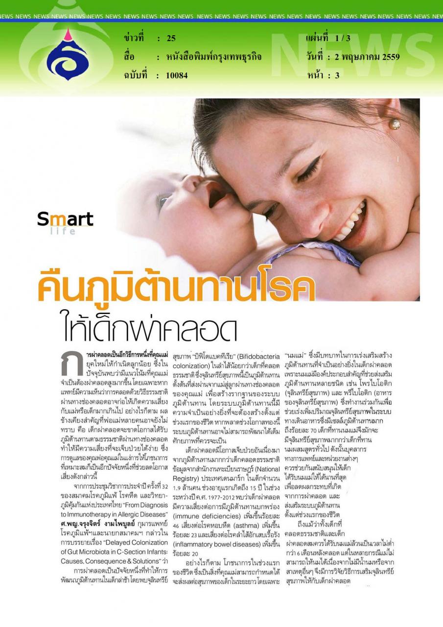 หนังสือพิมพ์กรุงเทพธุรกิจ คืนภูมิต้านทานโรค