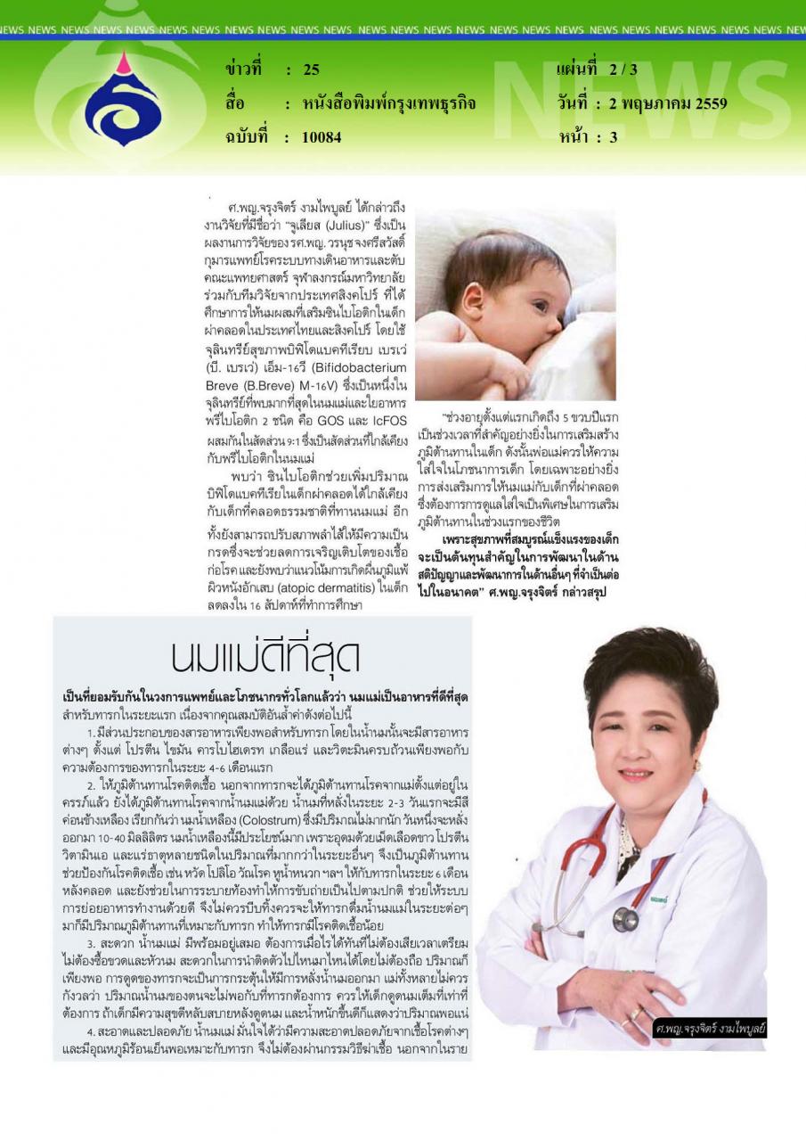 หนังสือพิมพ์กรุงเทพธุรกิจ คืนภูมิต้านทานโรค