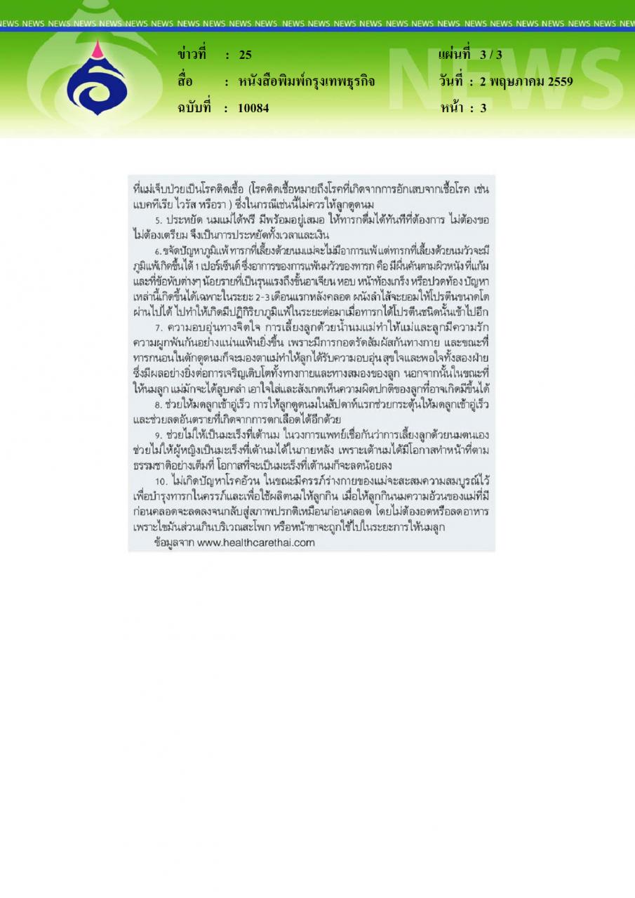 หนังสือพิมพ์กรุงเทพธุรกิจ คืนภูมิต้านทานโรค